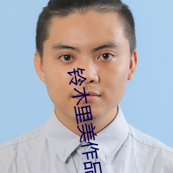 铃木里(lǐ)美作品集(jí)