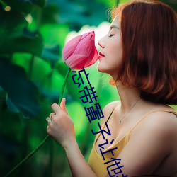 忘带罩(zhào)子让他捏了(le)一(yī)节课