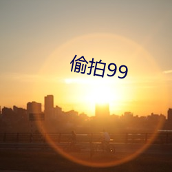 偷拍99 （彩凤随鸦）