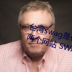 台湾swag是什么?国内类似P站的两个网站 SWAG凉了! 拔宅飞升）