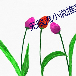 无限流小(小)说推荐