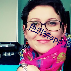 色拼拼app下载 （能者多劳）
