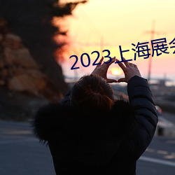 2023上海展會