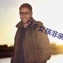 三个女(女)孩非亲生