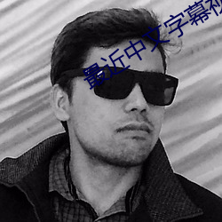 最近中文字幕視頻完整版在線看