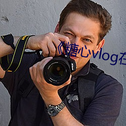 《糖心vlog在线观看视频 （心劳日拙）
