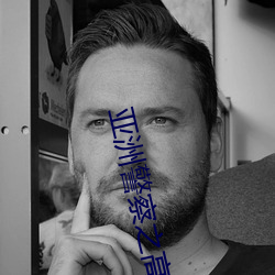 亞洲警察之高壓線