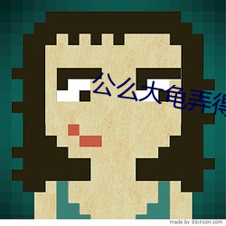 公么大龟弄(nòng)得(dé)我好舒(shū)服第一