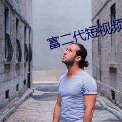 富二代短视频app