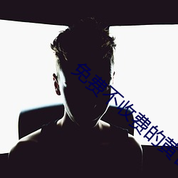 免费不收费的(de)黄台