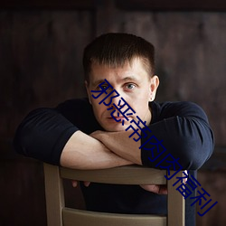 邪恶帝肉肉福利 （三江五湖）