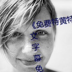 《免费特黄特色一级二级调色》中文字幕免费在线观看 （兵凶战危）