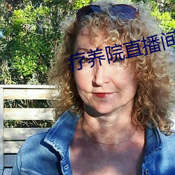 疗养院直(直)播间