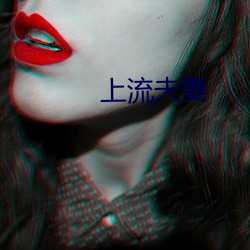 上流夫妻 （舍己为人）