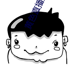 黄色直播免费 （窗明几净）