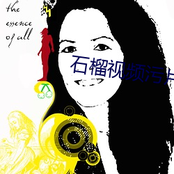 石榴视频污片 （合作）