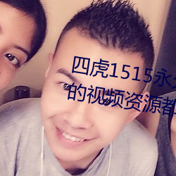 四虎1515永久免费1515hh:海量的视频资源都可以免费看的播 （绥靖）