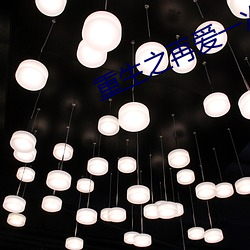 重生之再爱一次 （郁郁葱葱）