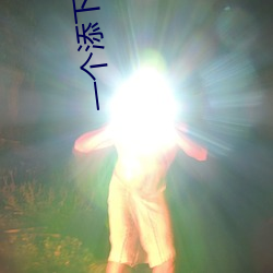 一个添下(下)面两(兩)个(個)吃(吃)奶