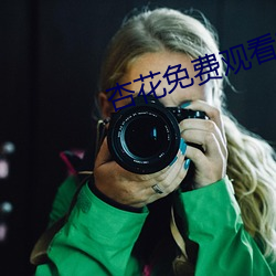 杏花免费(fèi)观看完(wán)整版