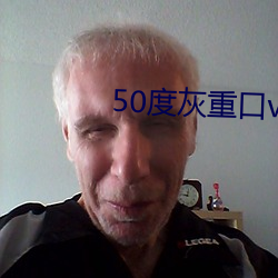 50度灰重口vk （诸亲六眷）