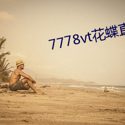 7778vt花蝶直播