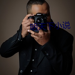 明天下小說
