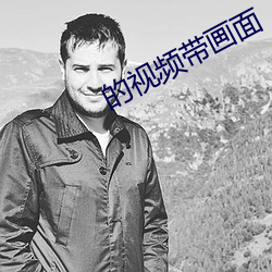 的视频带画面