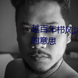 越百年栉风沐雨 绽芳华乘风破浪的意思 （献替可否）