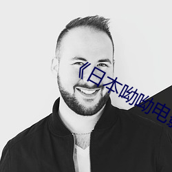《日本呦呦电(diàn)影