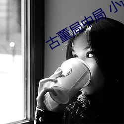 古董局中局 小说