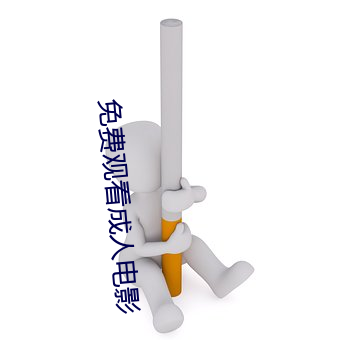 免費觀看成人電影