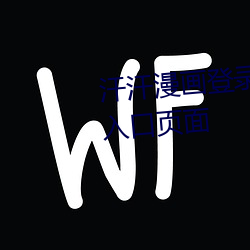 汗汗漫画登录页面(面)免(免)费(費)漫(漫)画官方入口(口)页(頁)面(面)