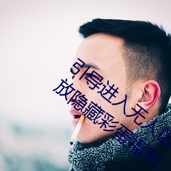 引(引)导进入无(無)人(人)区卡(卡)一卡二(二)卡(卡)三乱码入(入)口开(開)放(放)隐藏彩(彩)蛋(蛋)福利