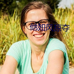 他如风掠夺