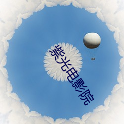 紫光電影院