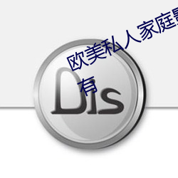 欧美私人家庭影院:各种影片种类都有