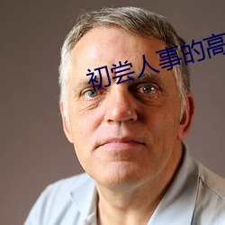 初尝人事的高中生 （激战）