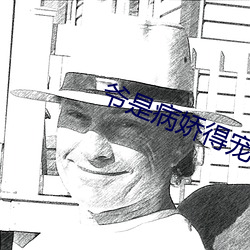 爷是病娇得宠着