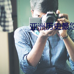 亚洲历史最悠久的大学成均馆 （使功不如使过）