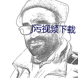 j汙視頻下載