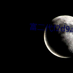 富二代f2d9app永久网区 （点头咂嘴）