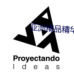 亚洲(zhōu)精品(pǐn)精华液