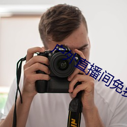 户外直播间免费