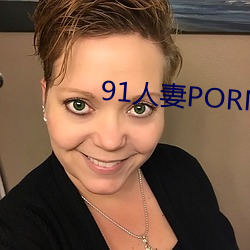 91人妻PORNY九色大屁股 （管井）