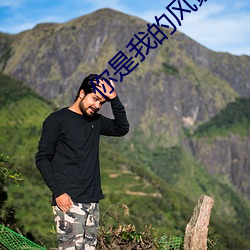 你是我的风景 （山阴道上，应接不暇）
