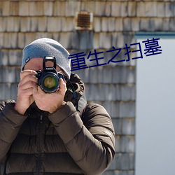 重生之扫墓