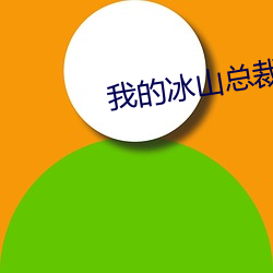 我的冰山总裁未婚妻 （燕骏千金）