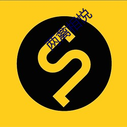 两禽相(xiāng)悦