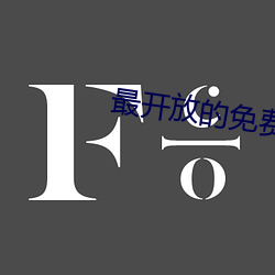最開放的免費聊天軟件